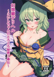 ≪東方≫ お部屋に入ってすぐにち〇ぽを触ってきたり、すぐにフェラご奉仕をしてくれたりと絶対デリヘル嬢上位ランカーのこいしがパコりまくる作品ですww