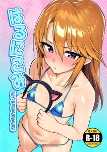 ≪デレマス≫ 晴「手懐けきったとろとろJ〇彼女の欲しがりおま〇こに・・♡先着一本様♡恋人大人ち〇ぽ♡ずっぷんキて♡」トロ顔でPのち〇ぽを欲しがる淫乱J〇美少女の晴ちゃん♪