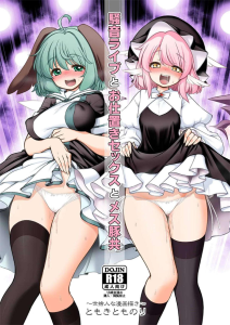 ≪東方≫ 家の近所でパンクライブをゲリラされたらブチ切れていいんです！バンドメンバーを見つけたので自宅に連れ込んでレイプしていいんです！ただ二人は生粋のMだっただけですww