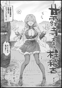 ≪鬼滅≫ むちむち爆乳の恋柱蜜璃ちゃん！人を信じるし、押しに弱いので鬼殺隊のメンバーから嘘を言われて全裸で修行開始！ww鬼殺隊のモチベを上げられる柱は蜜璃ちゃんだけでしょww