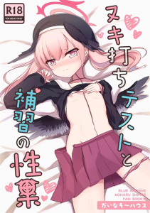 ≪ブルアカ≫ ちっぱい美少女のコハルのヌキ打ちテスト同人誌♪乳首をコリコリされたり、手コキ＆フェラをされたり、処女喪失したり・・抜き打ちテストで処女を奪われたコハルちゃんをどうぞww