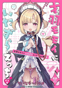 ≪ブルーアーカイブ≫ 才羽モモイにいたずらえっちする本♪何でもする券をくれたからモモイをい～っぱい虐めていいんだよね？ww大人の玩具で虐めたり、身体じゅうをザーメンまみれしちゃったり♡