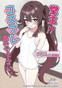 ≪原神≫ 堂主!!コスプレ見せて下さい!ってことで旅人が胡桃にお願いしてコスプレエッチをする作品♪J〇制服やチア、スクール水着で興奮するけど、どうせすぐ脱がされちゃうもんね♡